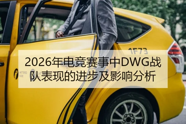 2026年电竞赛事中DWG战队表现的进步及影响分析 | panda sports