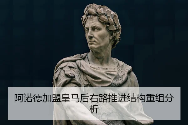 阿诺德加盟皇马后右路推进结构重组分析（panda sports）
