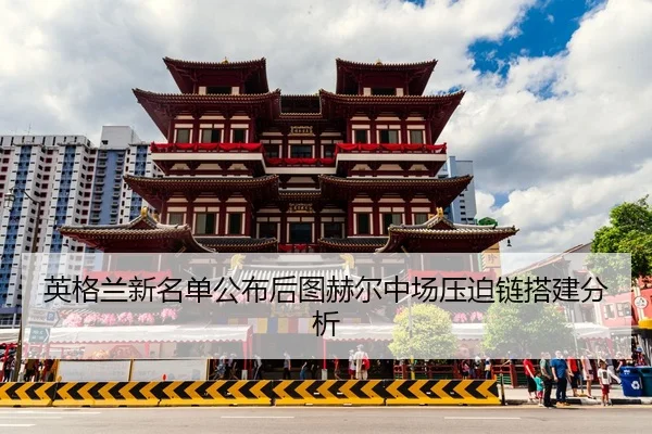 ying-ge-lan-xin-ming-dan-gong-bu-hou-tu-he-er-zhong-chang-ya-po-lian-da-jian-fen-xi-2-381.jpg