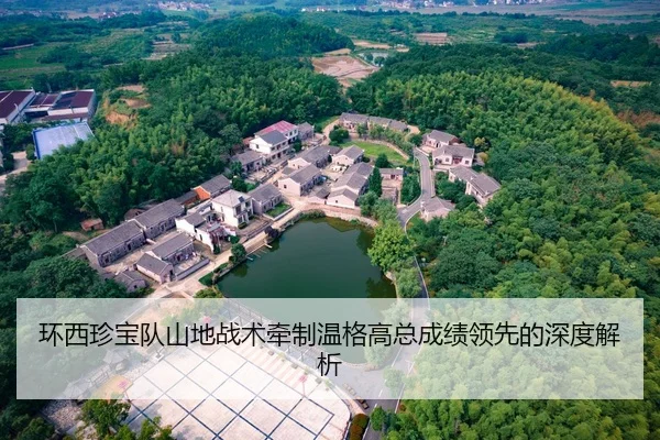 环西珍宝队山地战术牵制温格高总成绩领先的深度解析