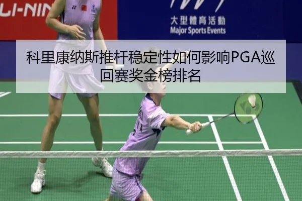 科里康纳斯推杆稳定性如何影响PGA巡回赛奖金榜排名