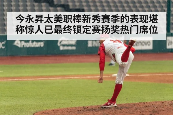 今永昇太美职棒新秀赛季的表现堪称惊人已最终锁定赛扬奖热门席位