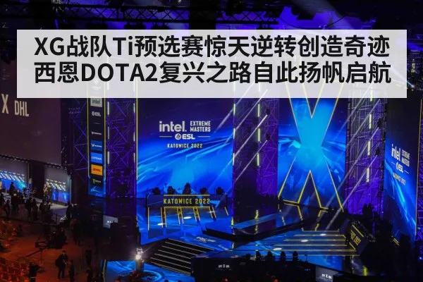 XG战队Ti预选赛惊天逆转创造奇迹 西恩DOTA2复兴之路自此扬帆启航