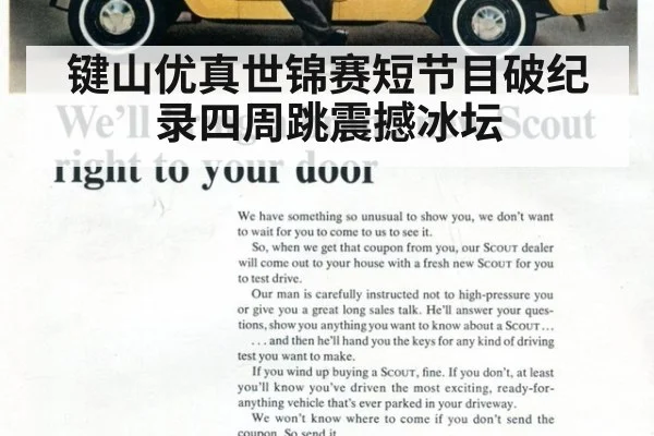 键山优真世锦赛短节目破纪录四周跳震撼冰坛