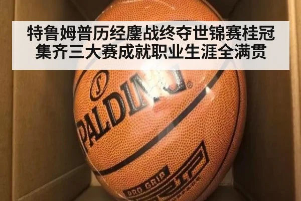 特鲁姆普历经鏖战终夺世锦赛桂冠 集齐三大赛成就职业生涯全满贯